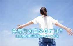 免疫力を高めるには？健康的な生活習慣について解説