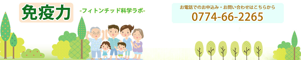 免疫力 フィトンチッド化学ラボ
